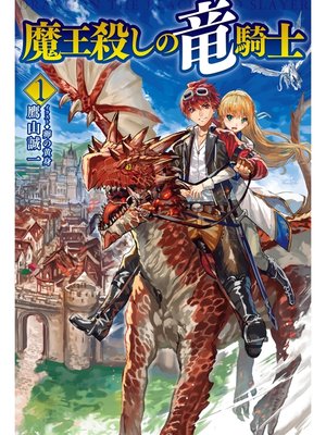 cover image of 魔王殺しの竜騎士1